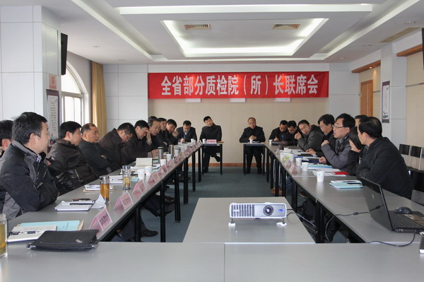 全省部分质检院（所）长联席会在汉召开
